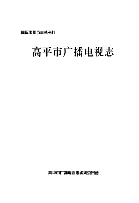 《《高平市广播电视志》》.pdf电子版_山西省志插图1