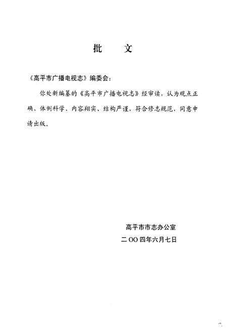 《《高平市广播电视志》》.pdf电子版_山西省志插图2