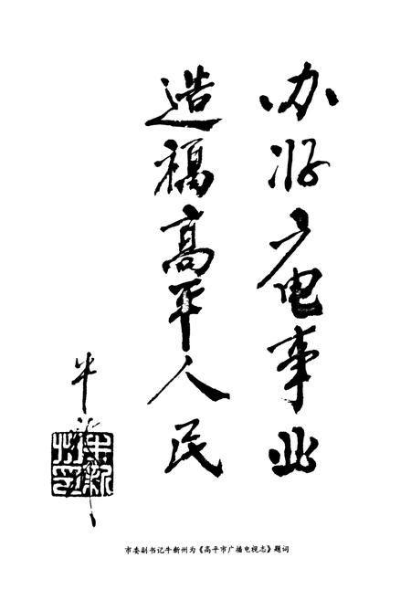 《《高平市广播电视志》》.pdf电子版_山西省志插图5