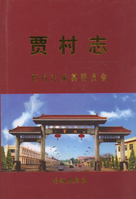 《《贾村志》》.pdf电子版_山西省志插图
