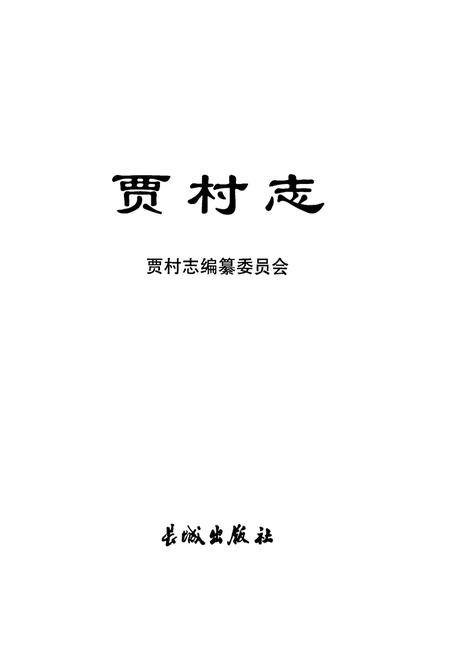 《《贾村志》》.pdf电子版_山西省志插图1