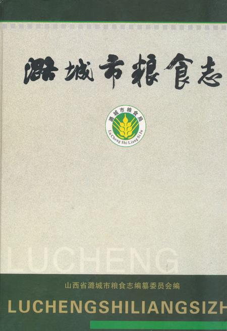 《《潞城市粮食志》》.pdf电子版_山西省志