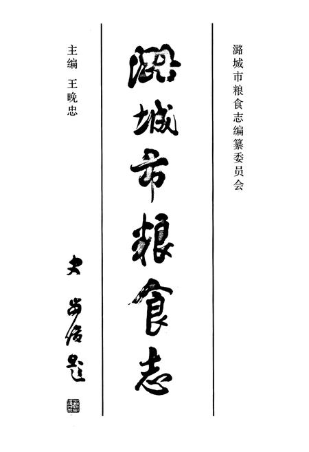 《《潞城市粮食志》》.pdf电子版_山西省志插图1