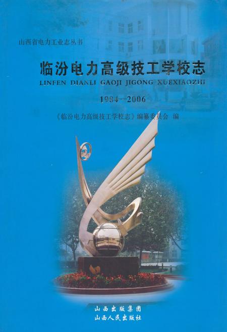 《《临汾电力高级技工学校志》(1984-2006)》.pdf电子版_山西省志