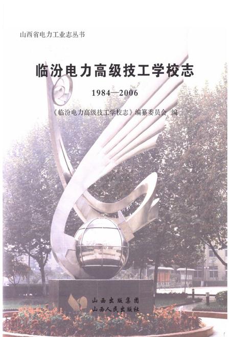 《《临汾电力高级技工学校志》(1984-2006)》.pdf电子版_山西省志插图1