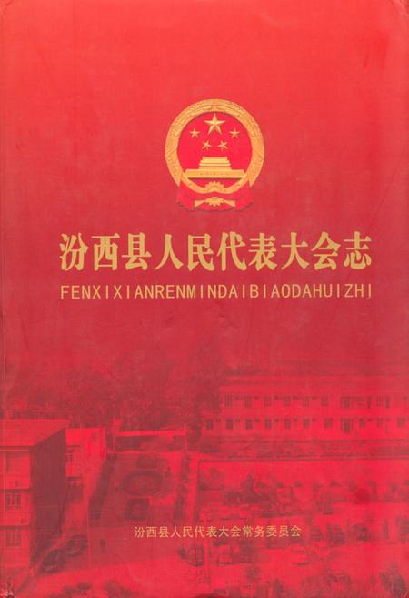 《《汾西县人民代表大会志》》.pdf电子版_山西省志