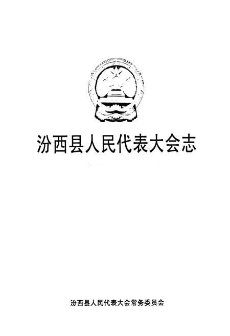 《《汾西县人民代表大会志》》.pdf电子版_山西省志插图1