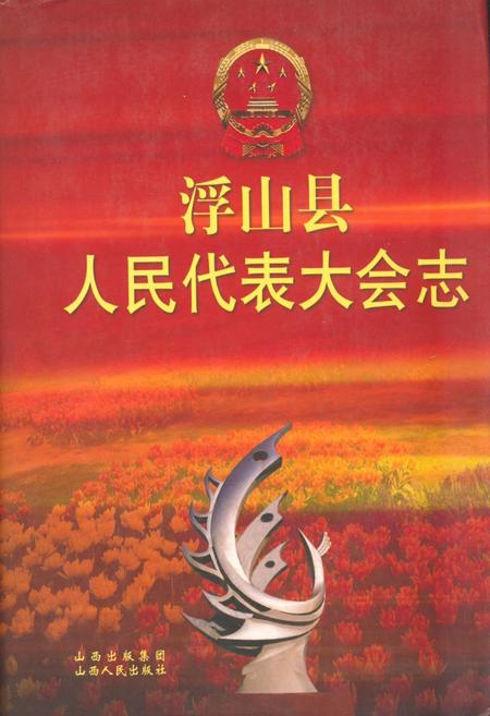 《《浮山县人民代表大会志》》.pdf电子版_山西省志缩略图