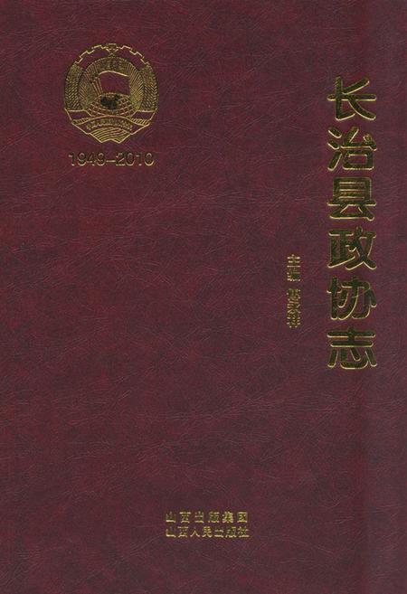 《《长治县政协志》》.pdf电子版_山西省志插图 《《长治县政协志》》.pdf电子版_山西省志插图