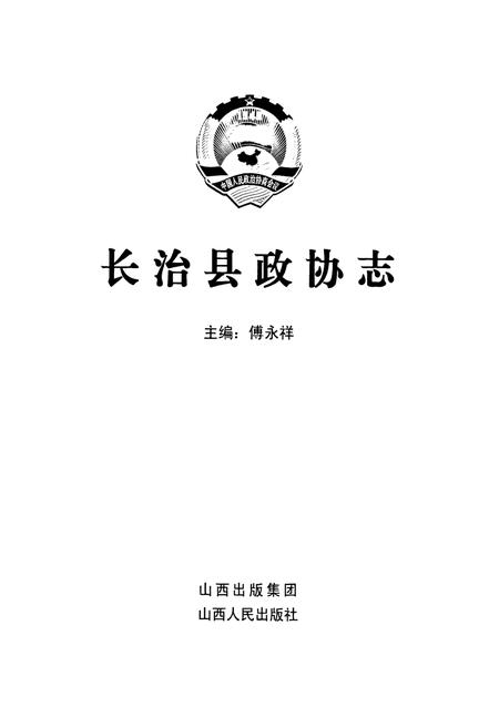 《《长治县政协志》》.pdf电子版_山西省志插图1 《《长治县政协志》》.pdf电子版_山西省志插图1