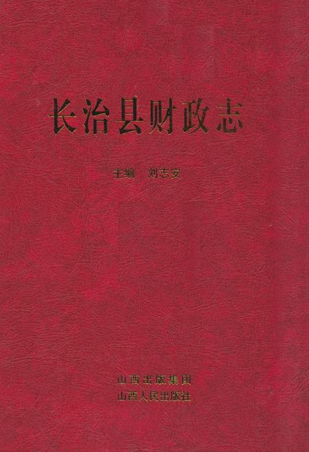 《《长治县财政志》》.pdf电子版_山西省志