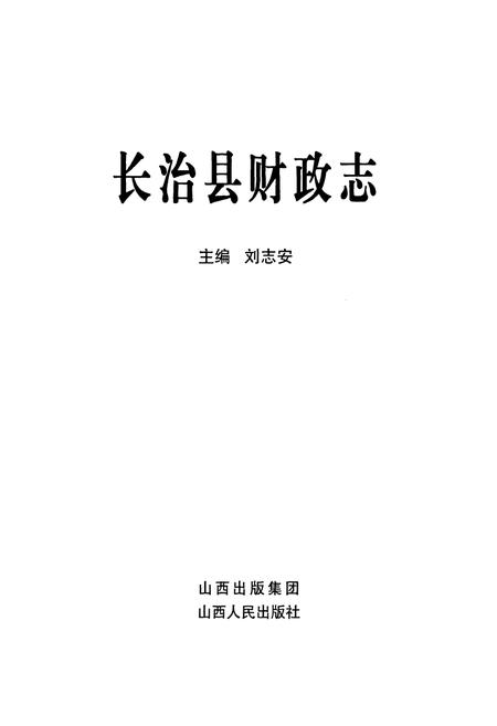 《《长治县财政志》》.pdf电子版_山西省志插图1 《《长治县财政志》》.pdf电子版_山西省志插图1