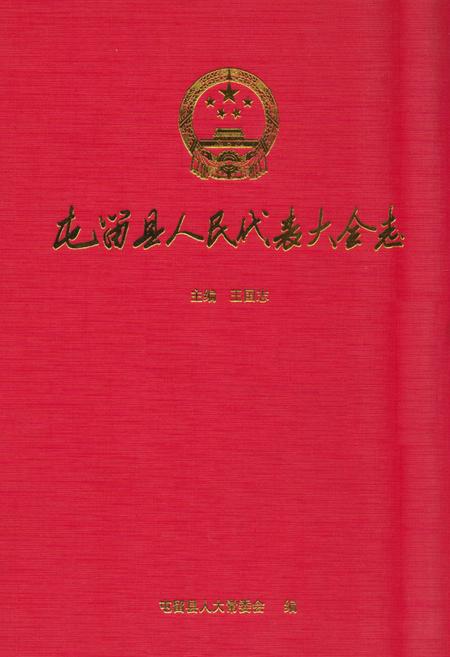 《《屯留县人民代表大会志》》.pdf电子版_山西省志