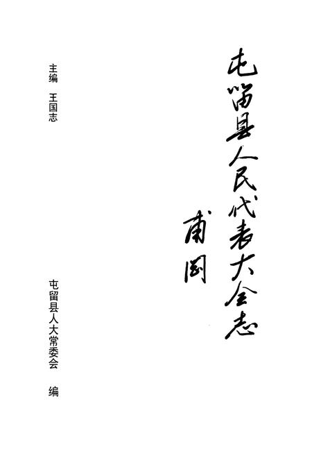 《《屯留县人民代表大会志》》.pdf电子版_山西省志插图1