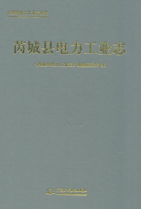 《《芮城县电力工业志》》.pdf电子版_山西省志插图 《《芮城县电力工业志》》.pdf电子版_山西省志插图