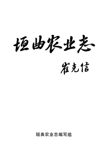 《《垣曲农业志》》.pdf电子版_山西省志插图1 《《垣曲农业志》》.pdf电子版_山西省志插图1
