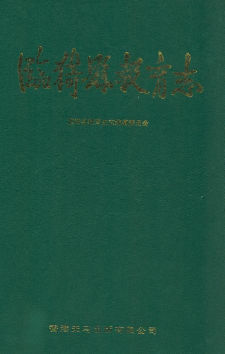 《《临猗县教育志》》.pdf电子版_山西省志插图 《《临猗县教育志》》.pdf电子版_山西省志插图