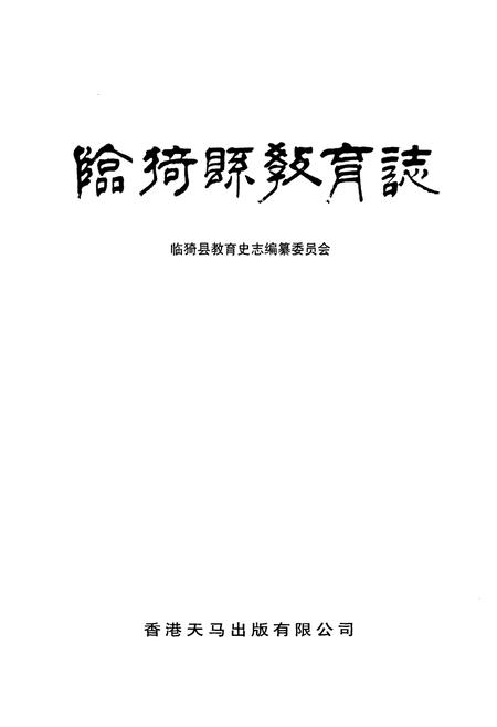 《《临猗县教育志》》.pdf电子版_山西省志插图1 《《临猗县教育志》》.pdf电子版_山西省志插图1