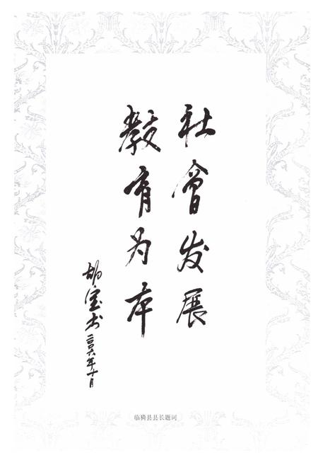 《《临猗县教育志》》.pdf电子版_山西省志插图3 《《临猗县教育志》》.pdf电子版_山西省志插图3