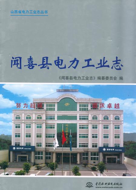 《《闻喜县电力工业志》》.pdf电子版_山西省志