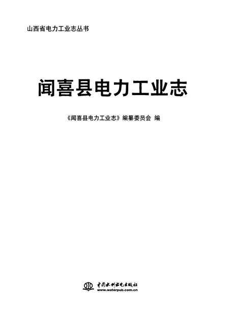 《《闻喜县电力工业志》》.pdf电子版_山西省志预览图1