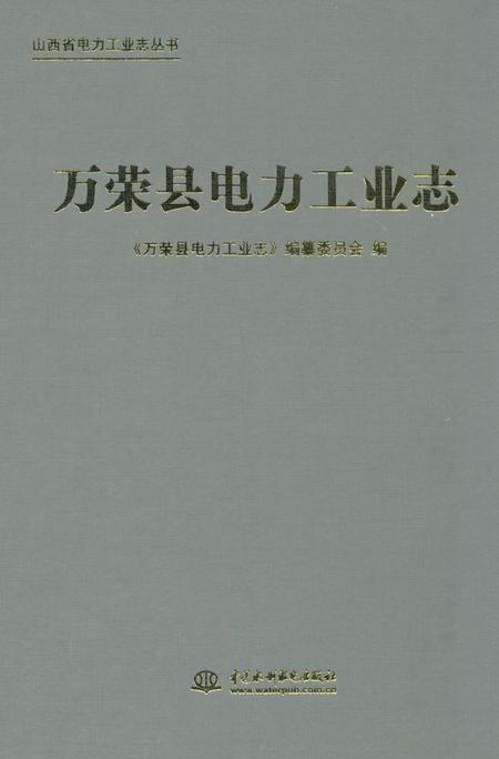 《《万荣县电力工业志》》.pdf电子版_山西省志缩略图