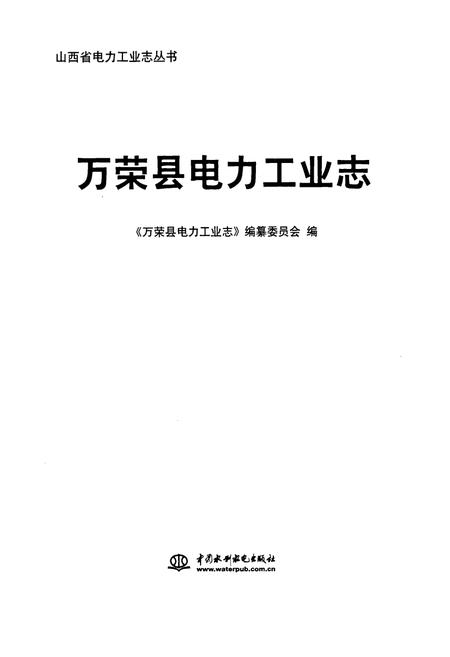 《《万荣县电力工业志》》.pdf电子版_山西省志预览图1 《《万荣县电力工业志》》.pdf电子版_山西省志预览图1