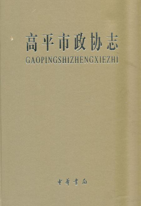 《《高平市政协志》》.pdf电子版_山西省志缩略图