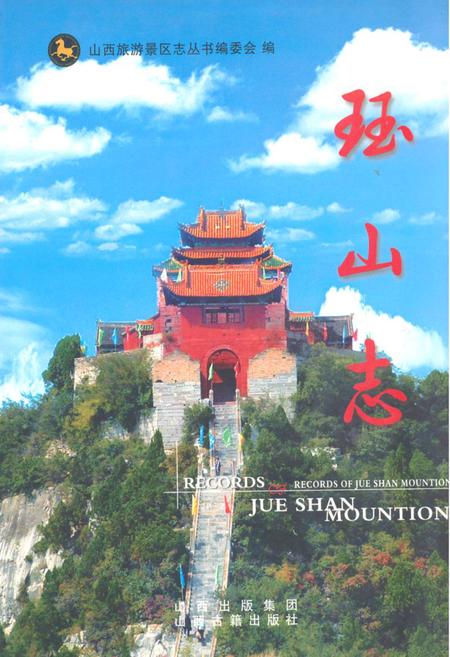 《《珏山志》》.pdf电子版_山西省志预览图