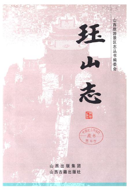 《《珏山志》》.pdf电子版_山西省志预览图1