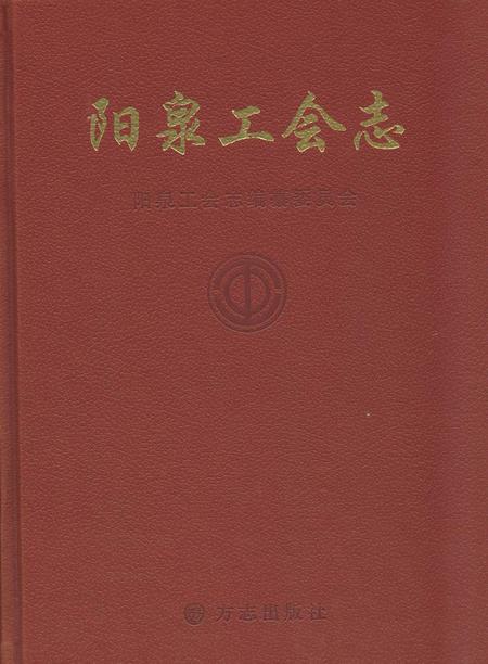 《《泉阳工会志》下册》.pdf电子版_山西省志缩略图