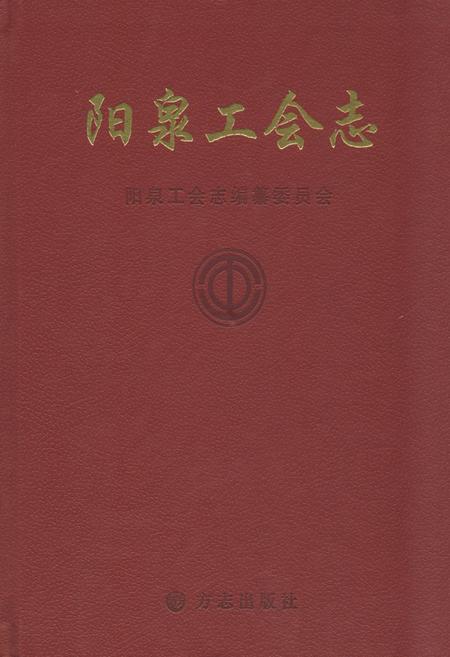 《《泉阳工会志》上册》.pdf电子版_山西省志缩略图