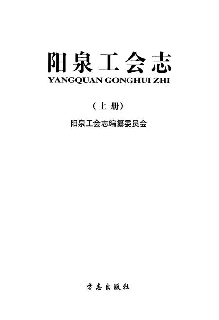 《《泉阳工会志》上册》.pdf电子版_山西省志预览图1