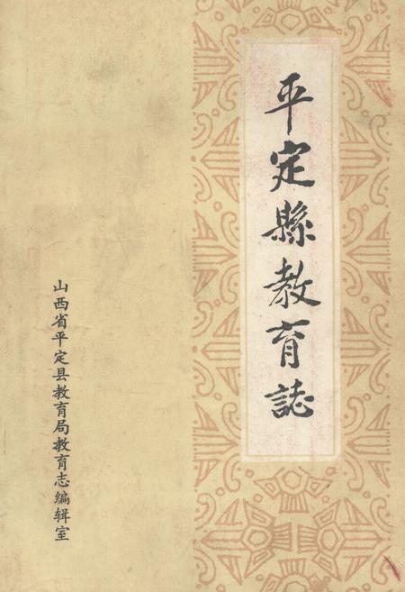 《《平定县教育志》》.pdf电子版_山西省志缩略图