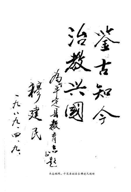 《《平定县教育志》》.pdf电子版_山西省志预览图4