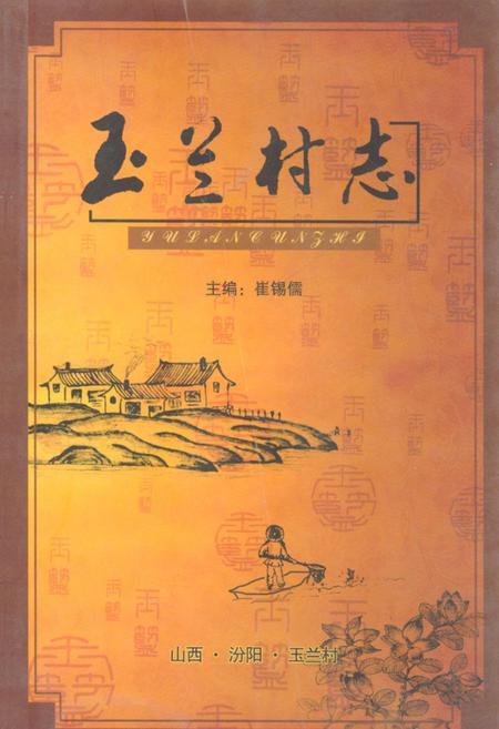 《玉兰村志》.pdf电子版_山西省志