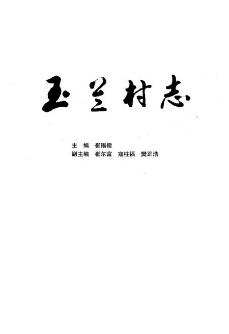 《玉兰村志》.pdf电子版_山西省志预览图1