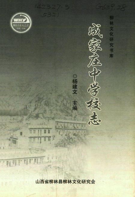 《成家庄中学校志》.pdf电子版_山西省志预览图1