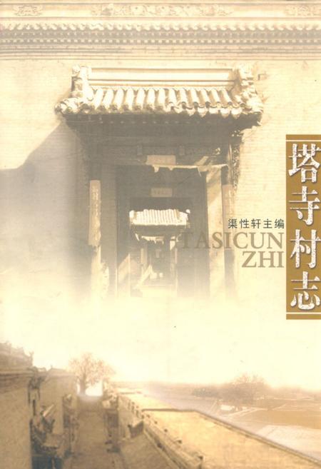 《塔寺村志》.pdf电子版_山西省志插图