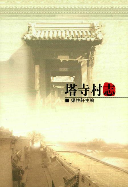 《塔寺村志》.pdf电子版_山西省志插图1