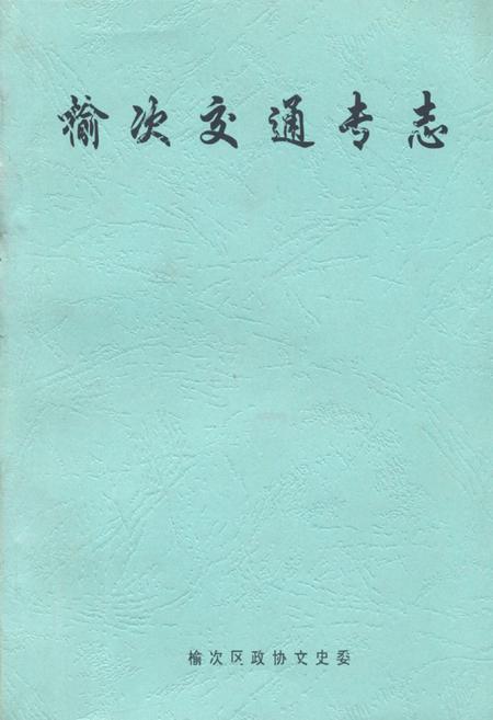 《榆次交通专志》.pdf电子版_山西省志缩略图