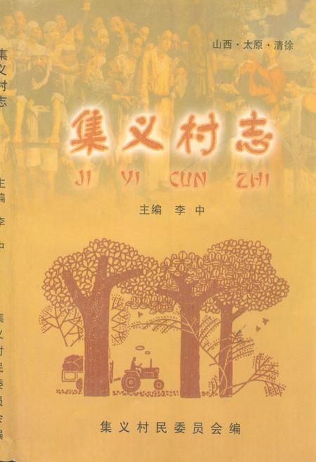 《《集义村志》》.pdf电子版_山西省志插图