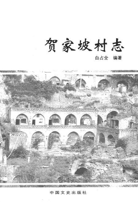 《《贺家坡村志》》.pdf电子版_山西省志插图1
