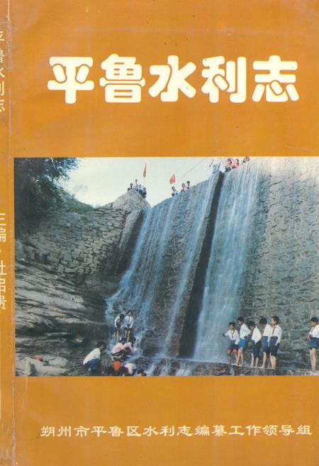 《《平鲁水利志》》.pdf电子版_山西省志