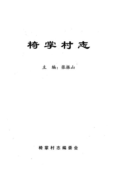 《《椅掌村志》》.pdf电子版_山西省志插图1
