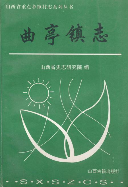 《《曲亭镇志》》.pdf电子版_山西省志