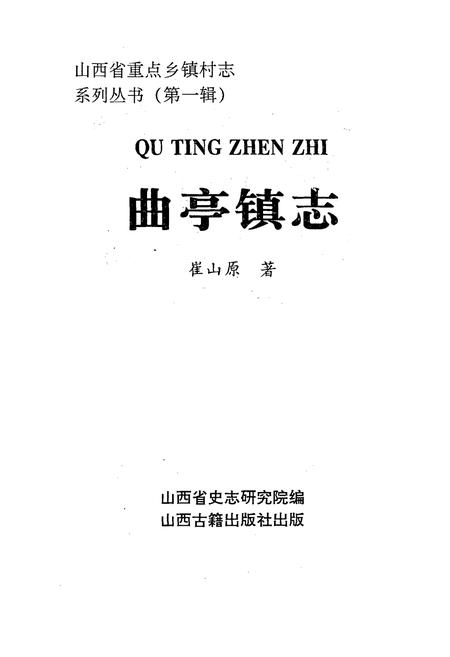 《《曲亭镇志》》.pdf电子版_山西省志插图1