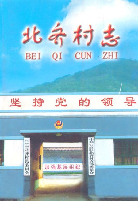 《《北齐村志》》.pdf电子版_山西省志插图