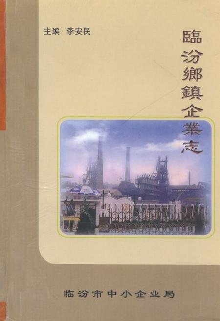 《《临汾乡镇企业志》》.pdf电子版_山西省志