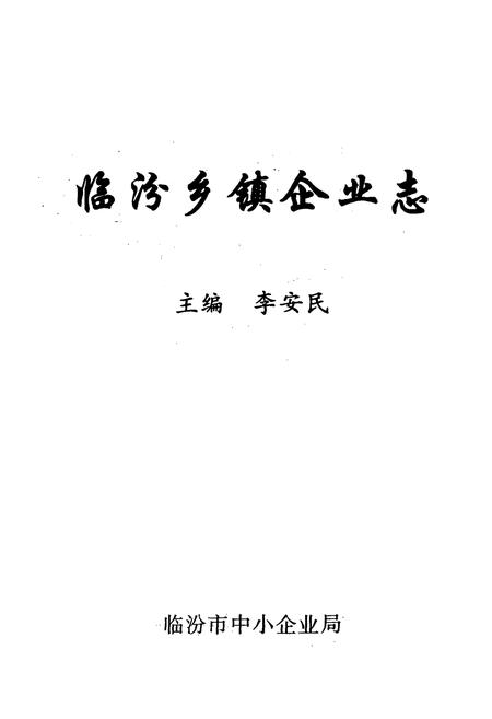 《《临汾乡镇企业志》》.pdf电子版_山西省志插图1